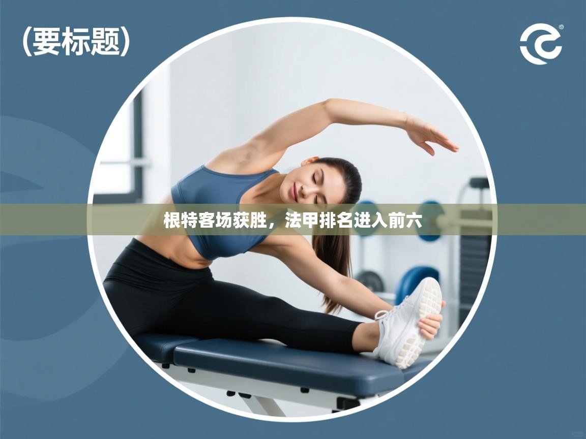 根特客场获胜，法甲排名进入前六