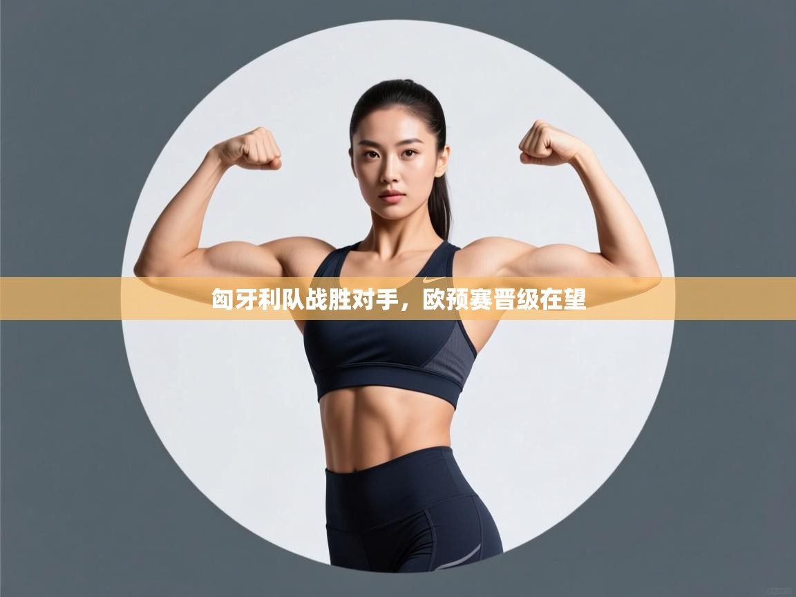 匈牙利队战胜对手，欧预赛晋级在望