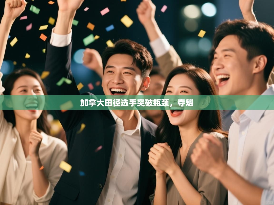 加拿大田径选手突破瓶颈，夺魁