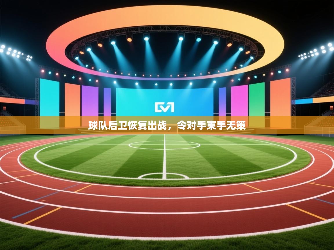 球队后卫恢复出战，令对手束手无策