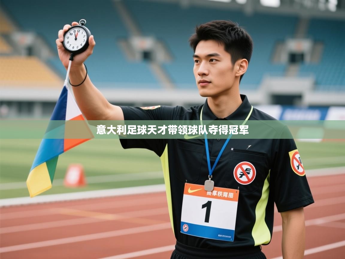 意大利足球天才带领球队夺得冠军
