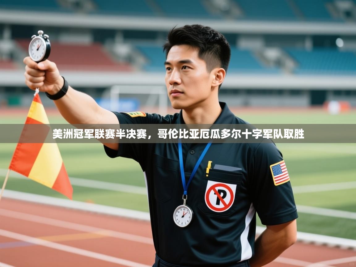 美洲冠军联赛半决赛，哥伦比亚厄瓜多尔十字军队取胜