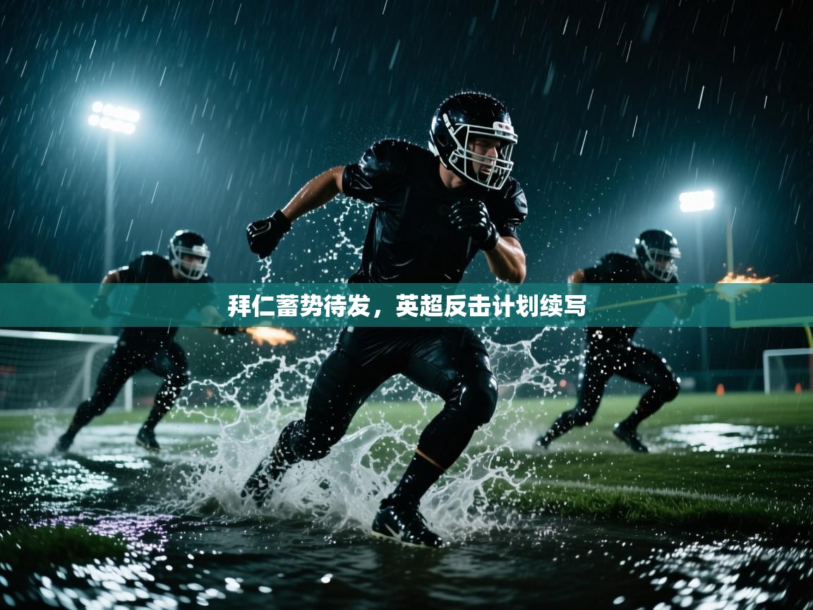 拜仁蓄势待发，英超反击计划续写