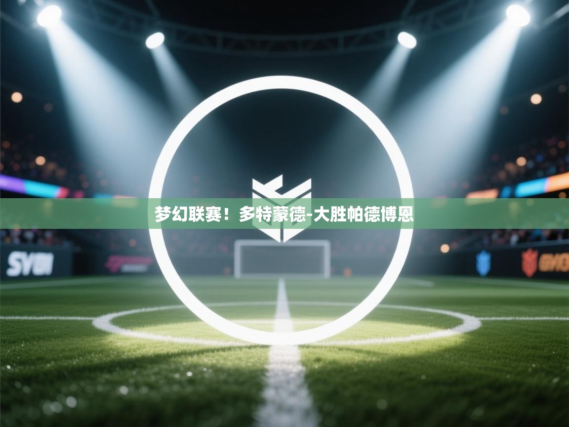 梦幻联赛！多特蒙德-大胜帕德博恩