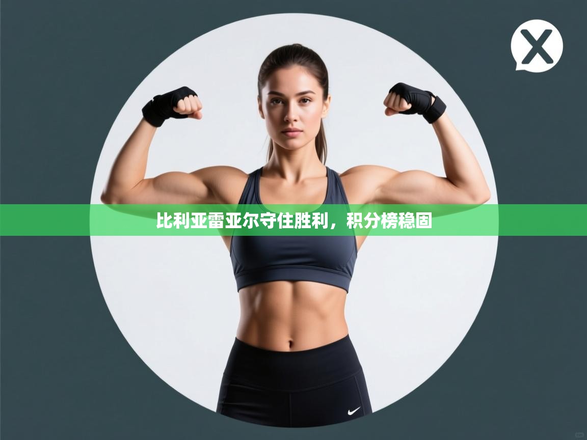 比利亚雷亚尔守住胜利，积分榜稳固