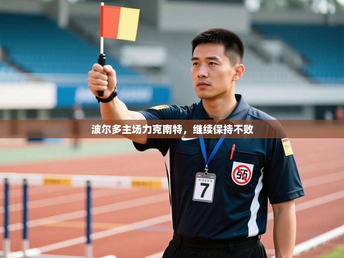 波尔多主场力克南特，继续保持不败